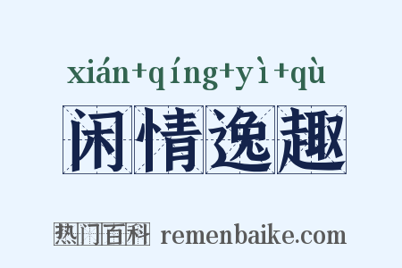 闲情逸趣是什么意思的图片